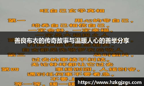 善良布衣的传奇故事与温暖人心的善举分享