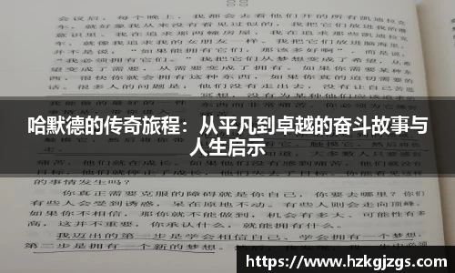 哈默德的传奇旅程：从平凡到卓越的奋斗故事与人生启示