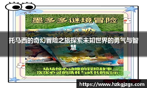 托马西的奇幻冒险之旅探索未知世界的勇气与智慧
