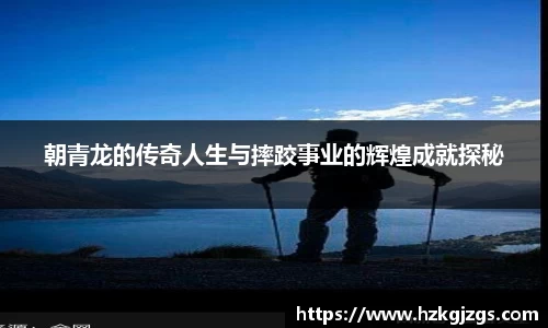 朝青龙的传奇人生与摔跤事业的辉煌成就探秘