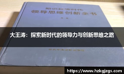 大王涛：探索新时代的领导力与创新思维之路