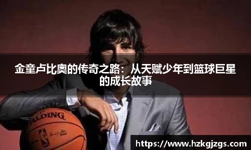 金童卢比奥的传奇之路：从天赋少年到篮球巨星的成长故事