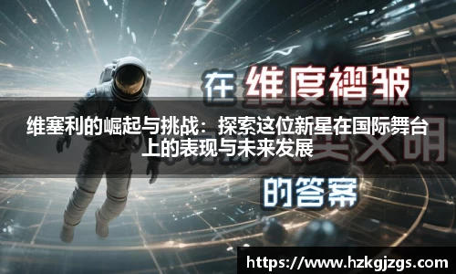 维塞利的崛起与挑战：探索这位新星在国际舞台上的表现与未来发展