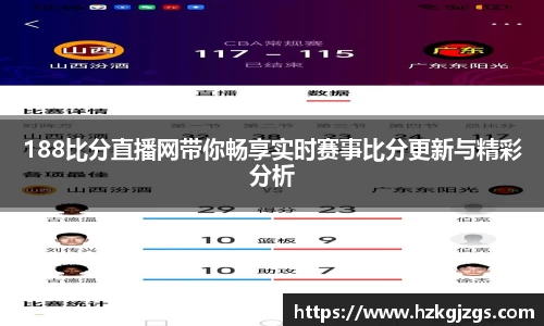 188比分直播网带你畅享实时赛事比分更新与精彩分析