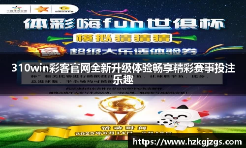 310win彩客官网全新升级体验畅享精彩赛事投注乐趣