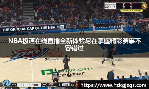 NBA极速在线直播全新体验尽在掌握精彩赛事不容错过