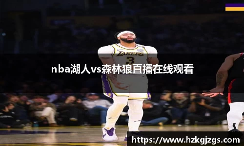 nba湖人vs森林狼直播在线观看
