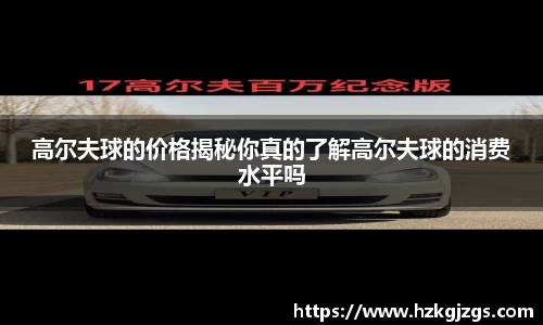 高尔夫球的价格揭秘你真的了解高尔夫球的消费水平吗