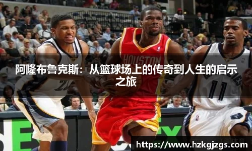 阿隆布鲁克斯：从篮球场上的传奇到人生的启示之旅