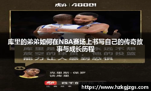 库里的弟弟如何在NBA赛场上书写自己的传奇故事与成长历程