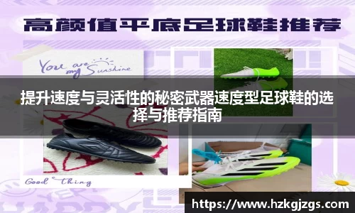 提升速度与灵活性的秘密武器速度型足球鞋的选择与推荐指南