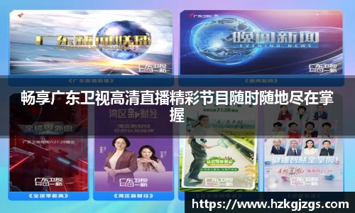 畅享广东卫视高清直播精彩节目随时随地尽在掌握