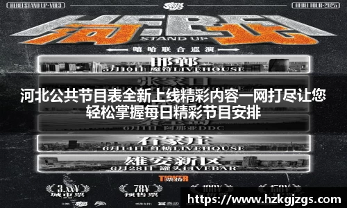 河北公共节目表全新上线精彩内容一网打尽让您轻松掌握每日精彩节目安排
