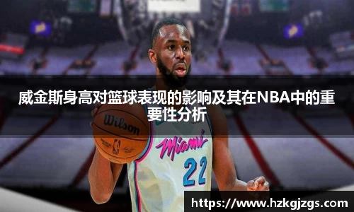 威金斯身高对篮球表现的影响及其在NBA中的重要性分析