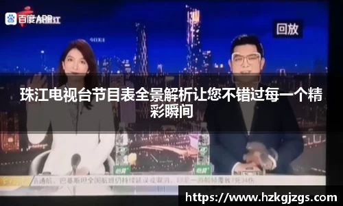 珠江电视台节目表全景解析让您不错过每一个精彩瞬间
