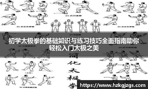 初学太极拳的基础知识与练习技巧全面指南助你轻松入门太极之美