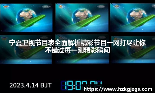 宁夏卫视节目表全面解析精彩节目一网打尽让你不错过每一刻精彩瞬间