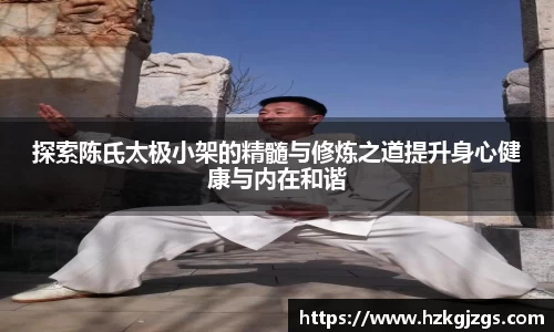 探索陈氏太极小架的精髓与修炼之道提升身心健康与内在和谐