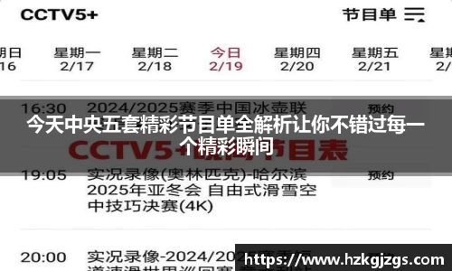 今天中央五套精彩节目单全解析让你不错过每一个精彩瞬间