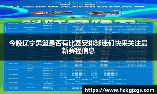 今晚辽宁男篮是否有比赛安排球迷们快来关注最新赛程信息
