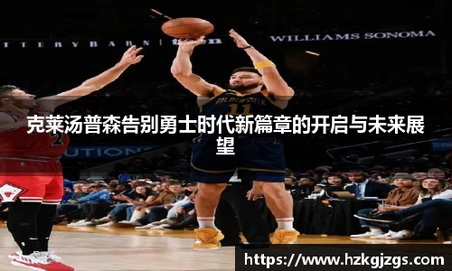 克莱汤普森告别勇士时代新篇章的开启与未来展望