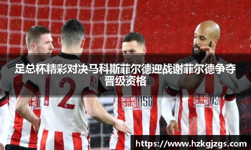 足总杯精彩对决马科斯菲尔德迎战谢菲尔德争夺晋级资格