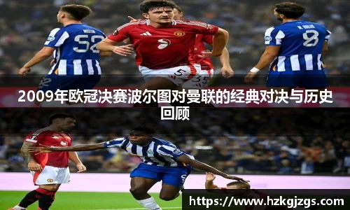 2009年欧冠决赛波尔图对曼联的经典对决与历史回顾