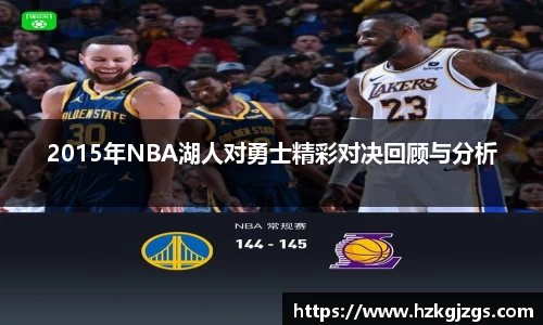 2015年NBA湖人对勇士精彩对决回顾与分析