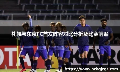 札幌与东京FC首发阵容对比分析及比赛前瞻