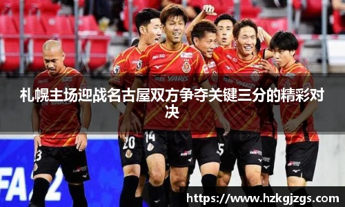 札幌主场迎战名古屋双方争夺关键三分的精彩对决