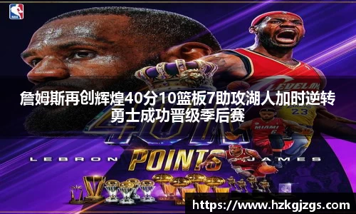 詹姆斯再创辉煌40分10篮板7助攻湖人加时逆转勇士成功晋级季后赛