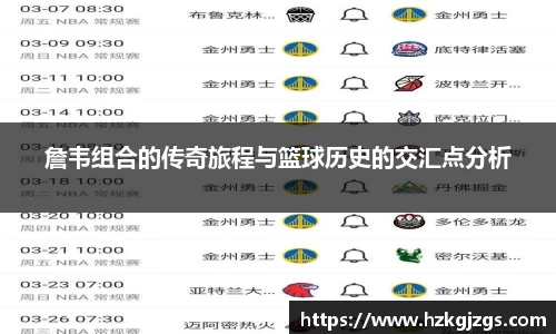 詹韦组合的传奇旅程与篮球历史的交汇点分析