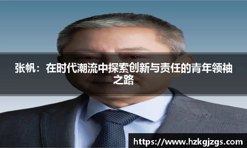 张帆：在时代潮流中探索创新与责任的青年领袖之路