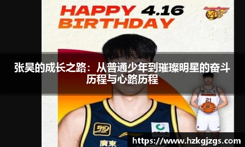 张昊的成长之路：从普通少年到璀璨明星的奋斗历程与心路历程