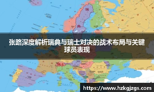 张路深度解析瑞典与瑞士对决的战术布局与关键球员表现