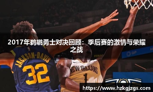 2017年鹈鹕勇士对决回顾：季后赛的激情与荣耀之战