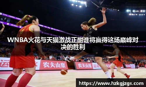 WNBA火花与天猫激战正酣谁将赢得这场巅峰对决的胜利
