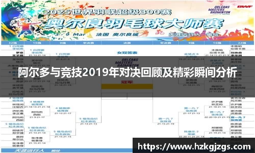 阿尔多与竞技2019年对决回顾及精彩瞬间分析