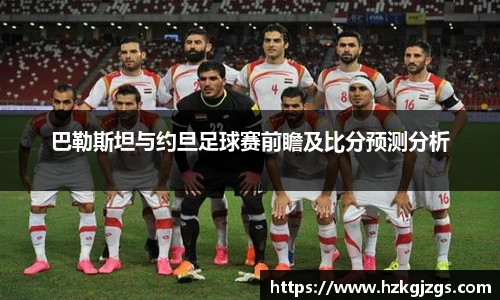 巴勒斯坦与约旦足球赛前瞻及比分预测分析