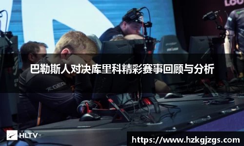 巴勒斯人对决库里科精彩赛事回顾与分析