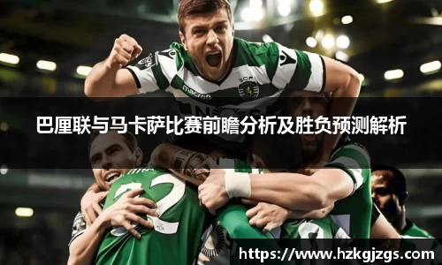 巴厘联与马卡萨比赛前瞻分析及胜负预测解析