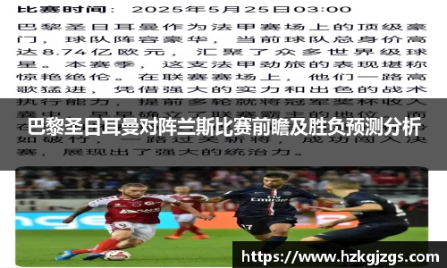 巴黎圣日耳曼对阵兰斯比赛前瞻及胜负预测分析