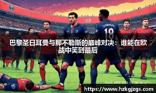 巴黎圣日耳曼与那不勒斯的巅峰对决：谁能在欧战中笑到最后
