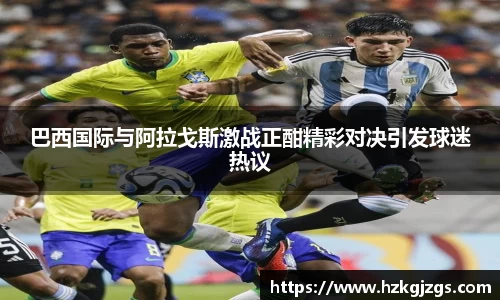 巴西国际与阿拉戈斯激战正酣精彩对决引发球迷热议