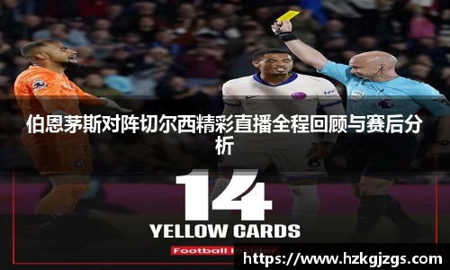 伯恩茅斯对阵切尔西精彩直播全程回顾与赛后分析