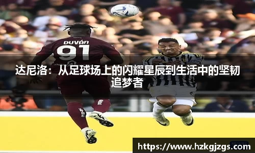 达尼洛：从足球场上的闪耀星辰到生活中的坚韧追梦者