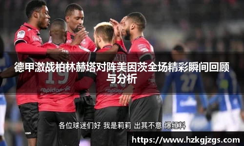 德甲激战柏林赫塔对阵美因茨全场精彩瞬间回顾与分析