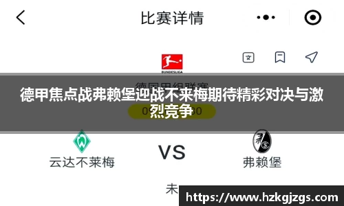德甲焦点战弗赖堡迎战不来梅期待精彩对决与激烈竞争