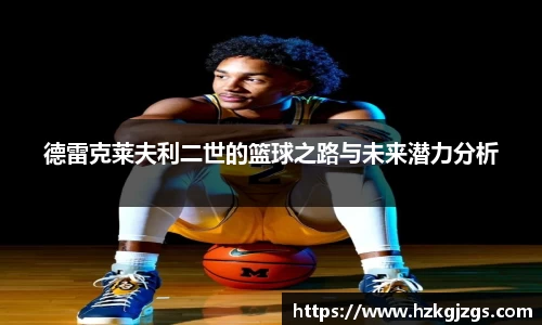 德雷克莱夫利二世的篮球之路与未来潜力分析