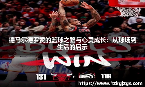 德马尔德罗赞的篮球之路与心灵成长：从球场到生活的启示